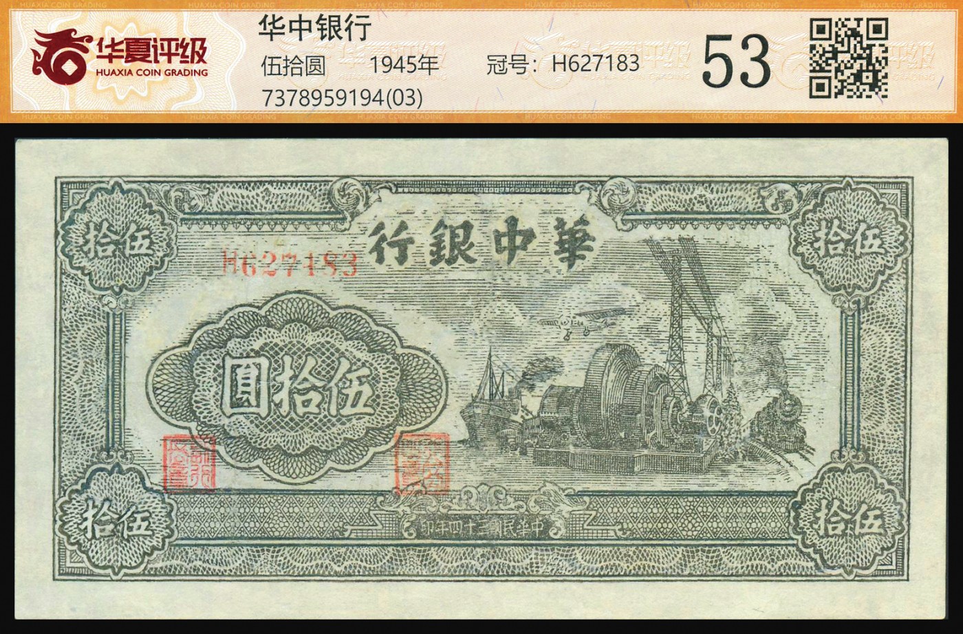 恩福第2023年秋季拍卖 民国三十四年（1945年）华中银行伍拾圆电机及交通工具图，图案精细，较少见品种，华夏评级 53。