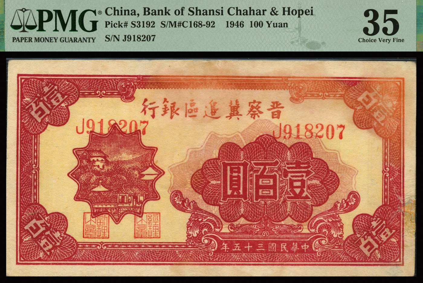 恩福第2023年秋季拍卖 民国三十五年（1946年），晋察冀边区银行，楼阁图壹百圆，PMG 35Repairs，Discoloration，Paper Pulls。