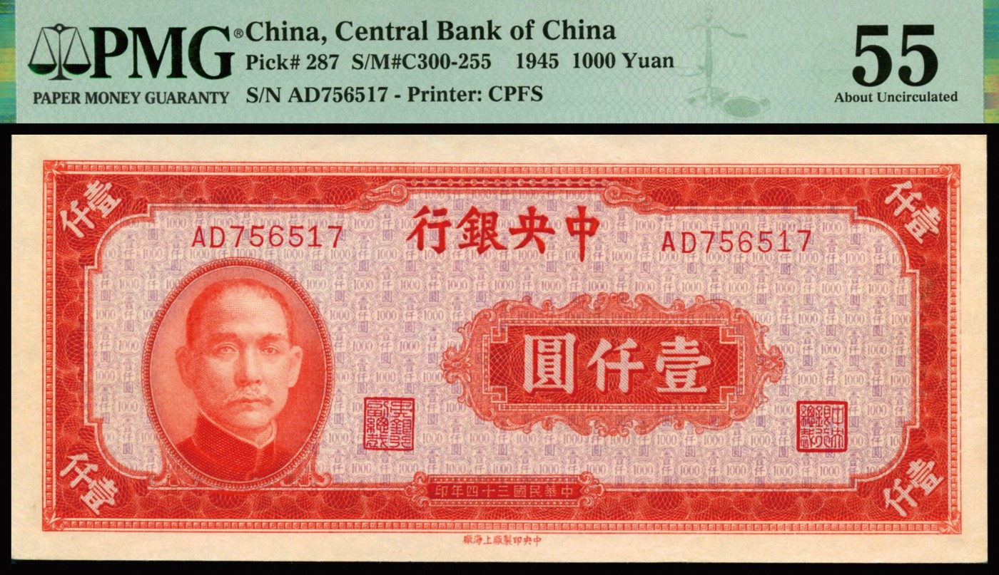恩福第2023年秋季拍卖 民国三十四年（1945年），中央银行上海厂法币壹仟圆，较大票幅，极致凹凸感，原纸评级，PMG 55。