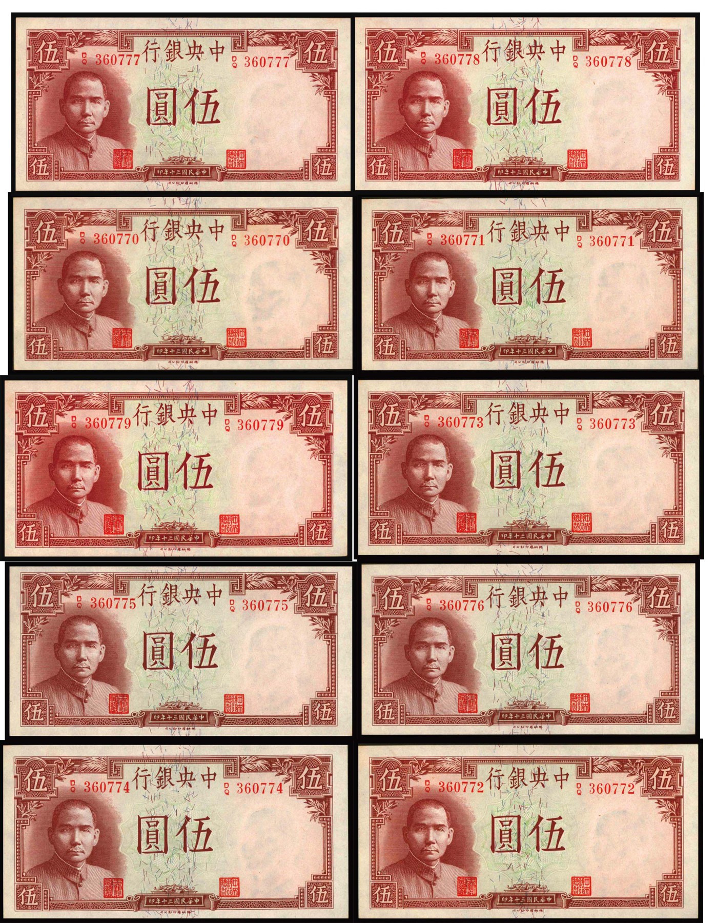 恩福第2023年秋季拍卖 民国三十年（1941年），中央银行，伍圆，法币券，德纳罗版，岳阳楼一组十连号，全新。