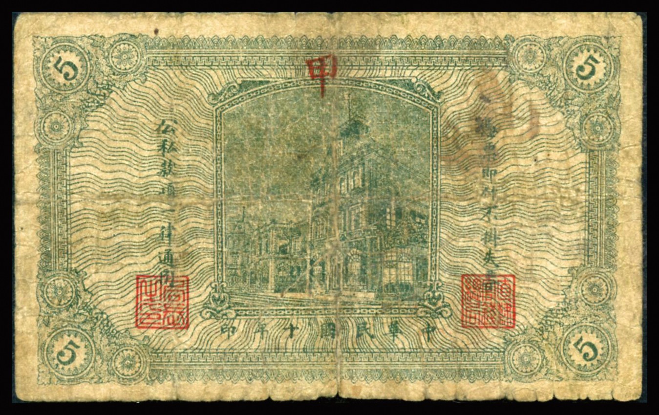 恩福第2023年秋季拍卖 民国十年（1921年），直隶省官钱局铜圆票伍枚，天津地名，7位数号码券，较少见，PMG 12。