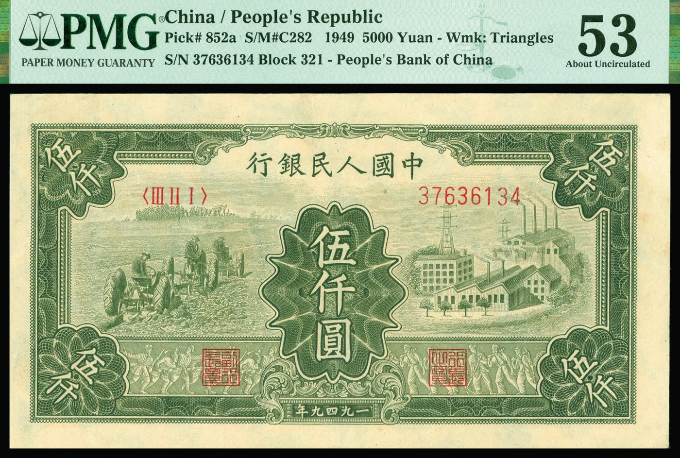恩福第2023年秋季拍卖 第一套人民币，1949年，耕地工厂，伍仟圆，满版菱花水印，压花精湛，大开门原票，颇有低评之嫌，PMG 53。