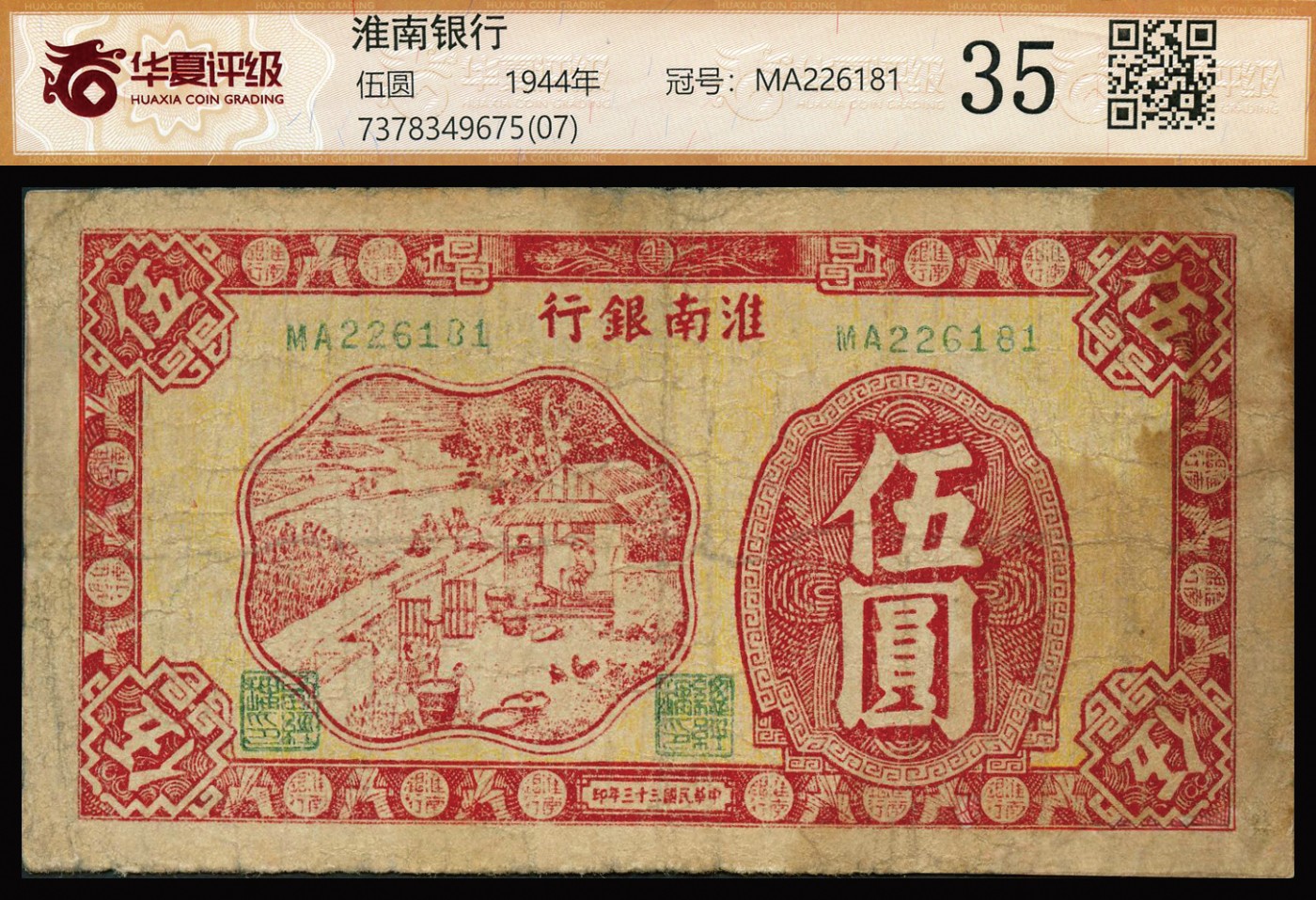 恩福第2023年秋季拍卖 民国三十三年（1944年）淮南银行红色农作图伍圆，双字轨小号码券，背面蓝色印刷，属淮南苏皖边区新四军抗币，图案清晰，色彩醇厚，少有抗币稀品，资深藏家前辈出品，华夏评级 35（07）。