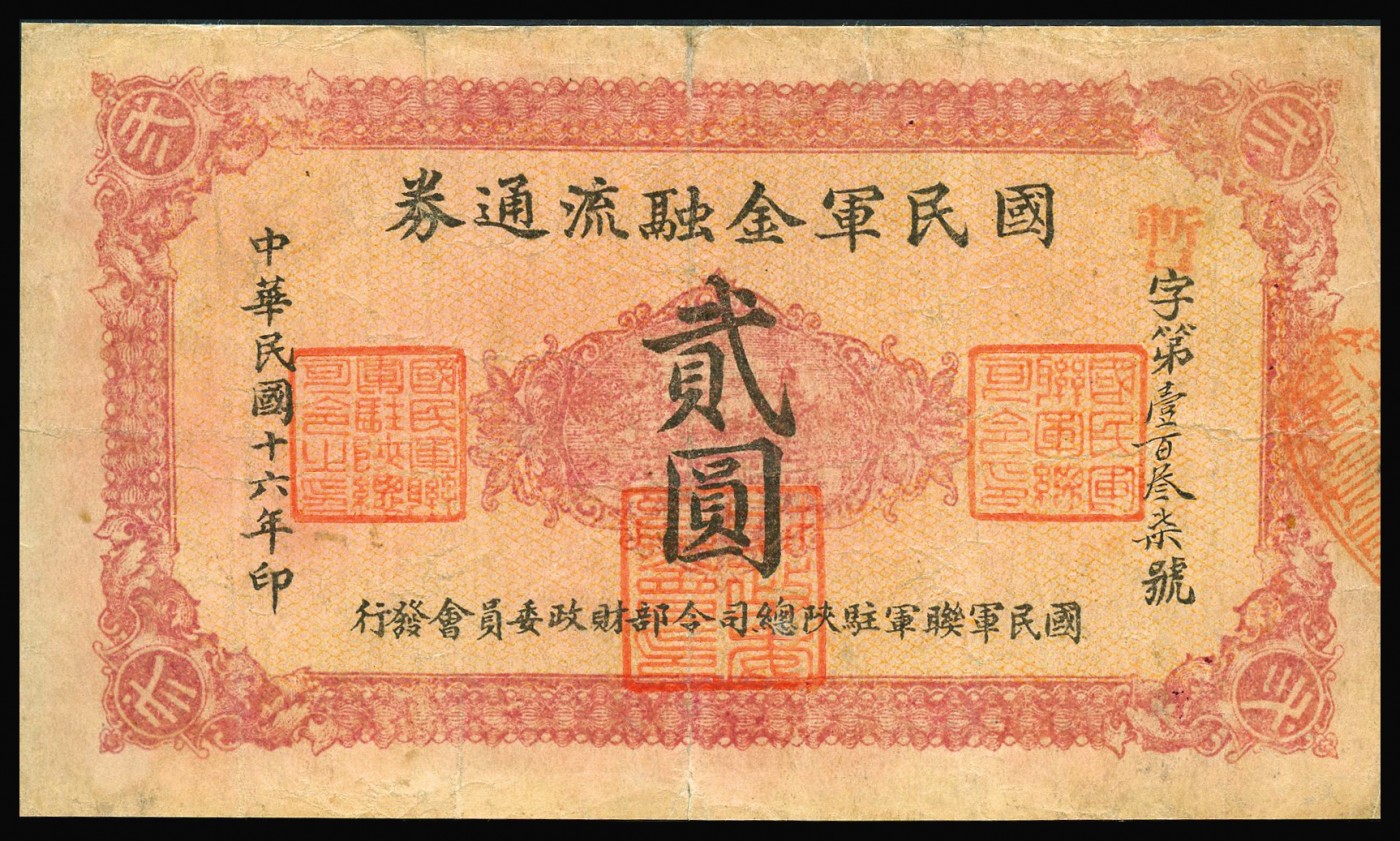 恩福第2023年秋季拍卖 民国十六年（1927年），国民军金融流通券贰圆，冯玉祥之国民军发行，近八成新微修。