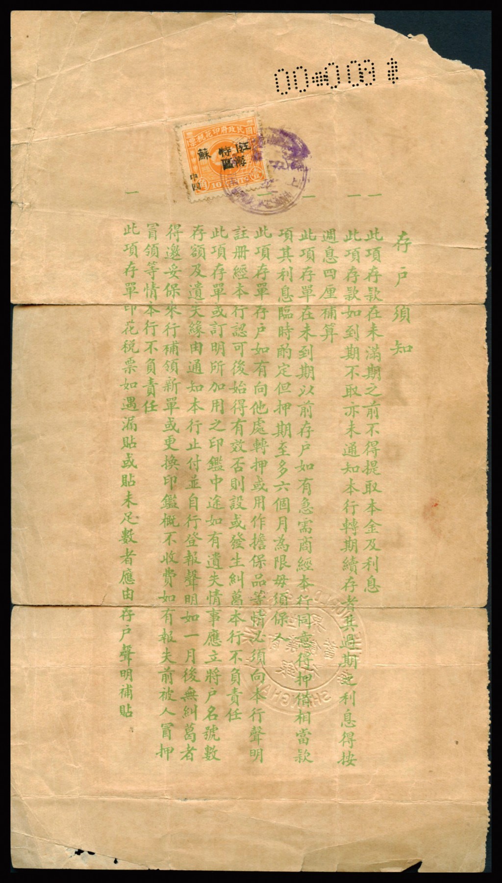 恩福第2023年秋季拍卖 民国二十三年（1934年），上海世界商业储蓄银行定期存单，国币陆佰元，较少见，背有税票。