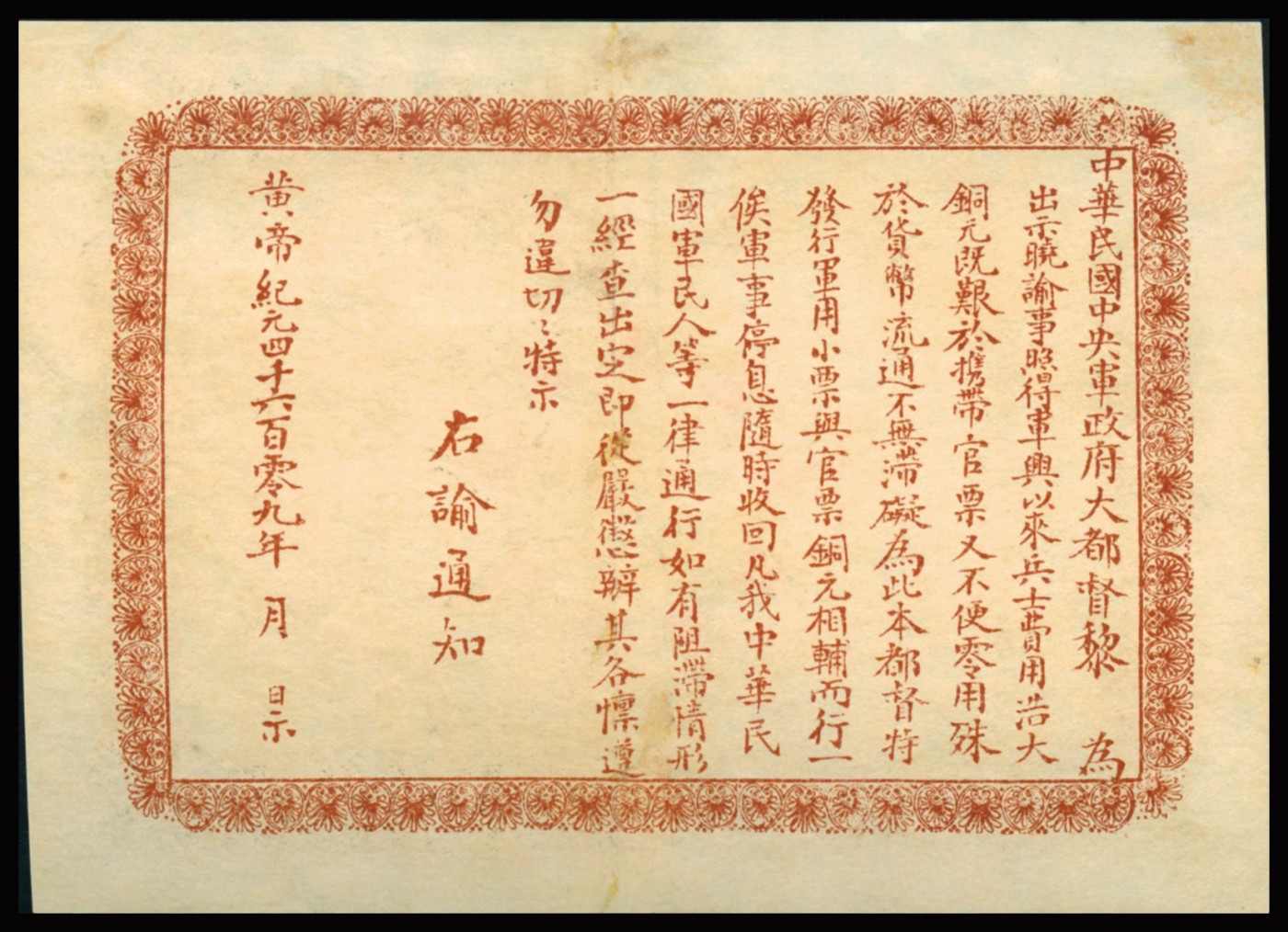 恩福第2023年秋季拍卖 黄帝纪元4609年（1911年），中华民国中央军政府军用小票当十铜圆拾枚，为辛亥革命武昌起义军政府大都督黎元洪发行，少见，资深行家前辈出品，八八成新小修。