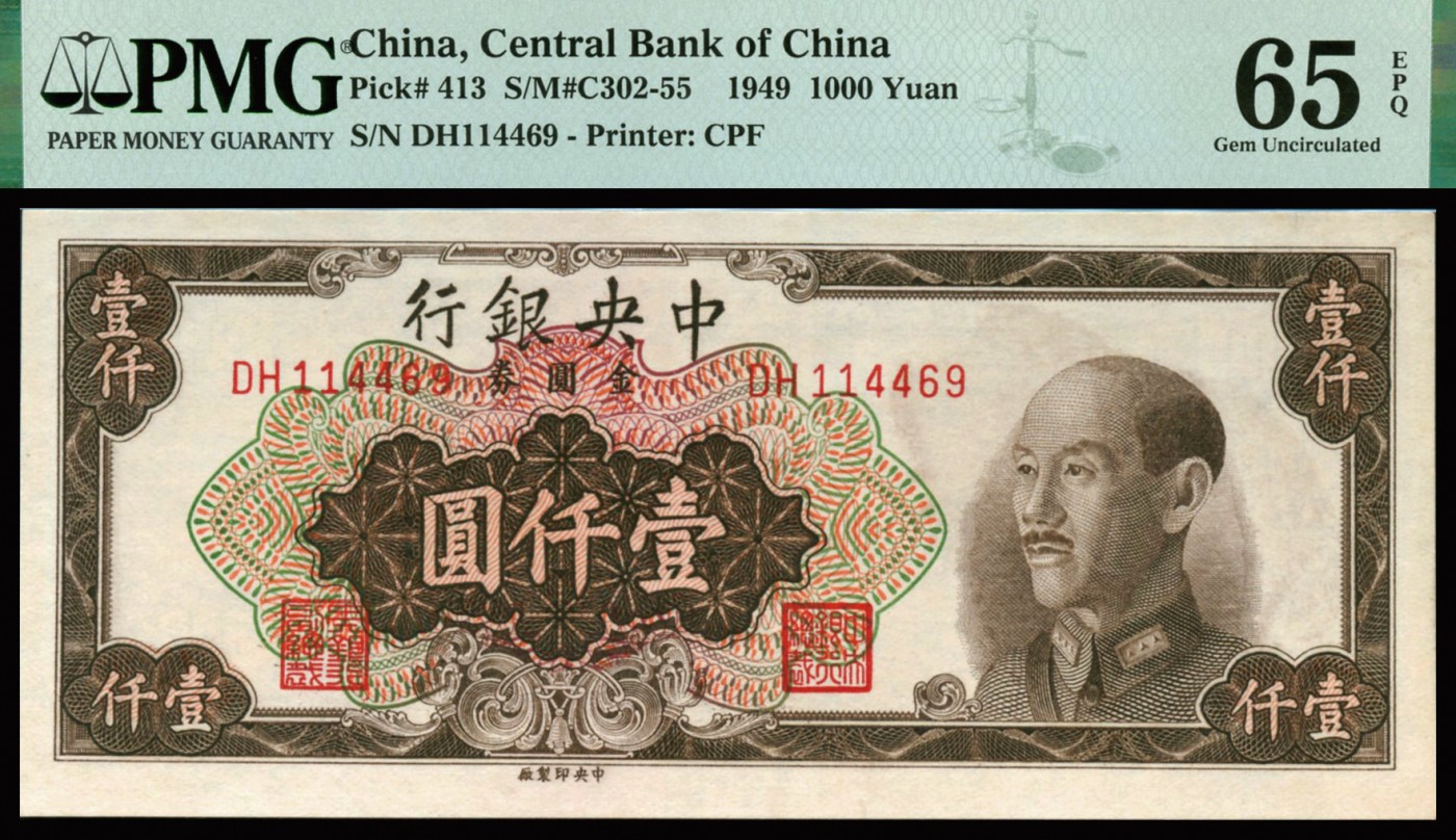 恩福第2023年秋季拍卖 民国时期，1949年，中央银行，壹仟圆，金圆券，中央厂，全新一件，PMG63EPQ。