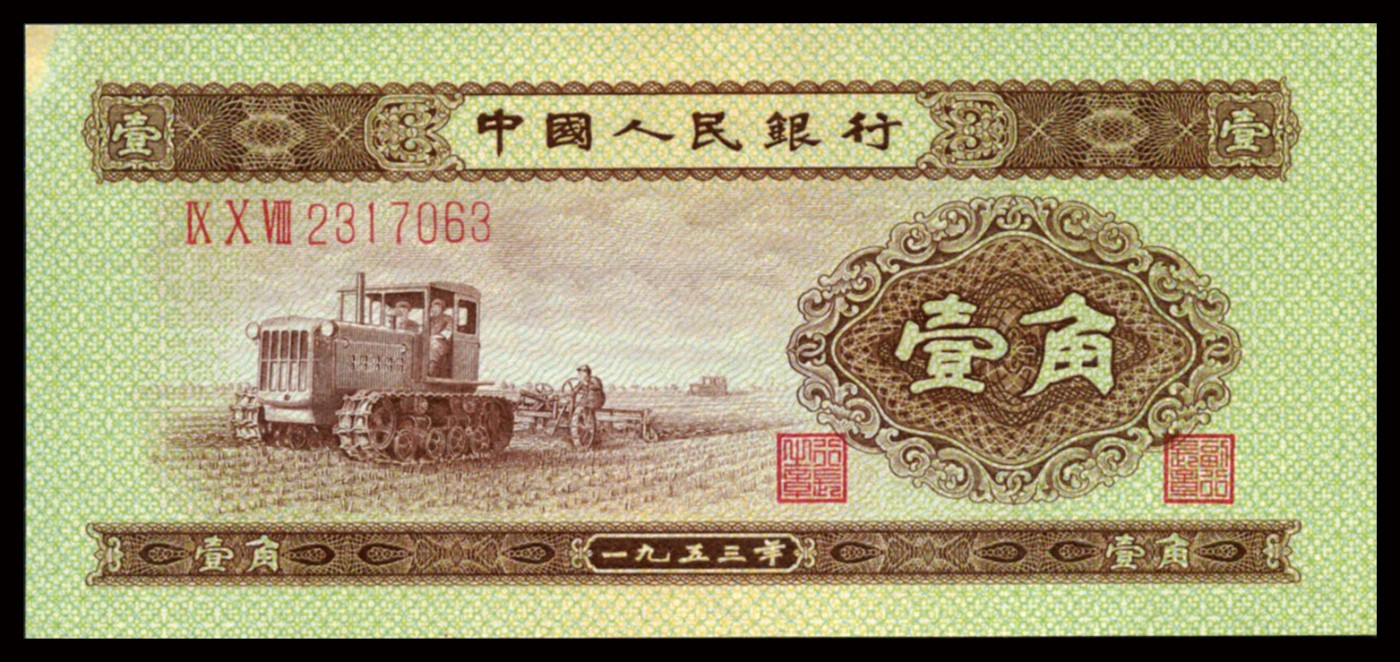 恩福第2023年秋季拍卖 第二套人民币，1953年，拖拉机壹角3连号，无折，左上角有斑。