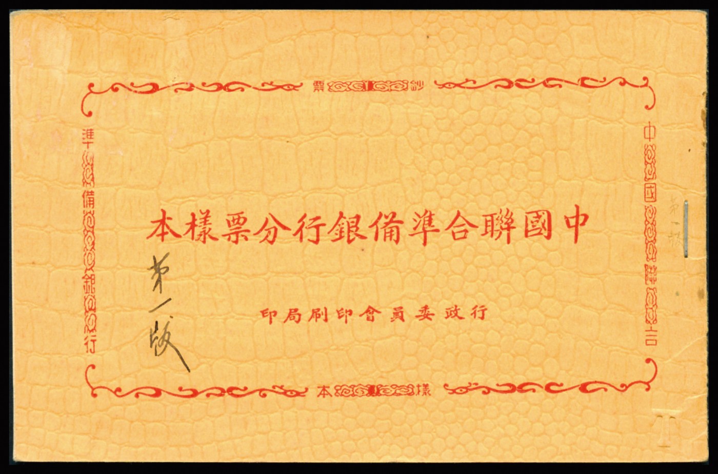 恩福第2023年秋季拍卖 民国时期，中国联合准备银行，第一版分票样本一本。内有民国廿七年半分、壹分正背样票一对，保存完好，全新品相。