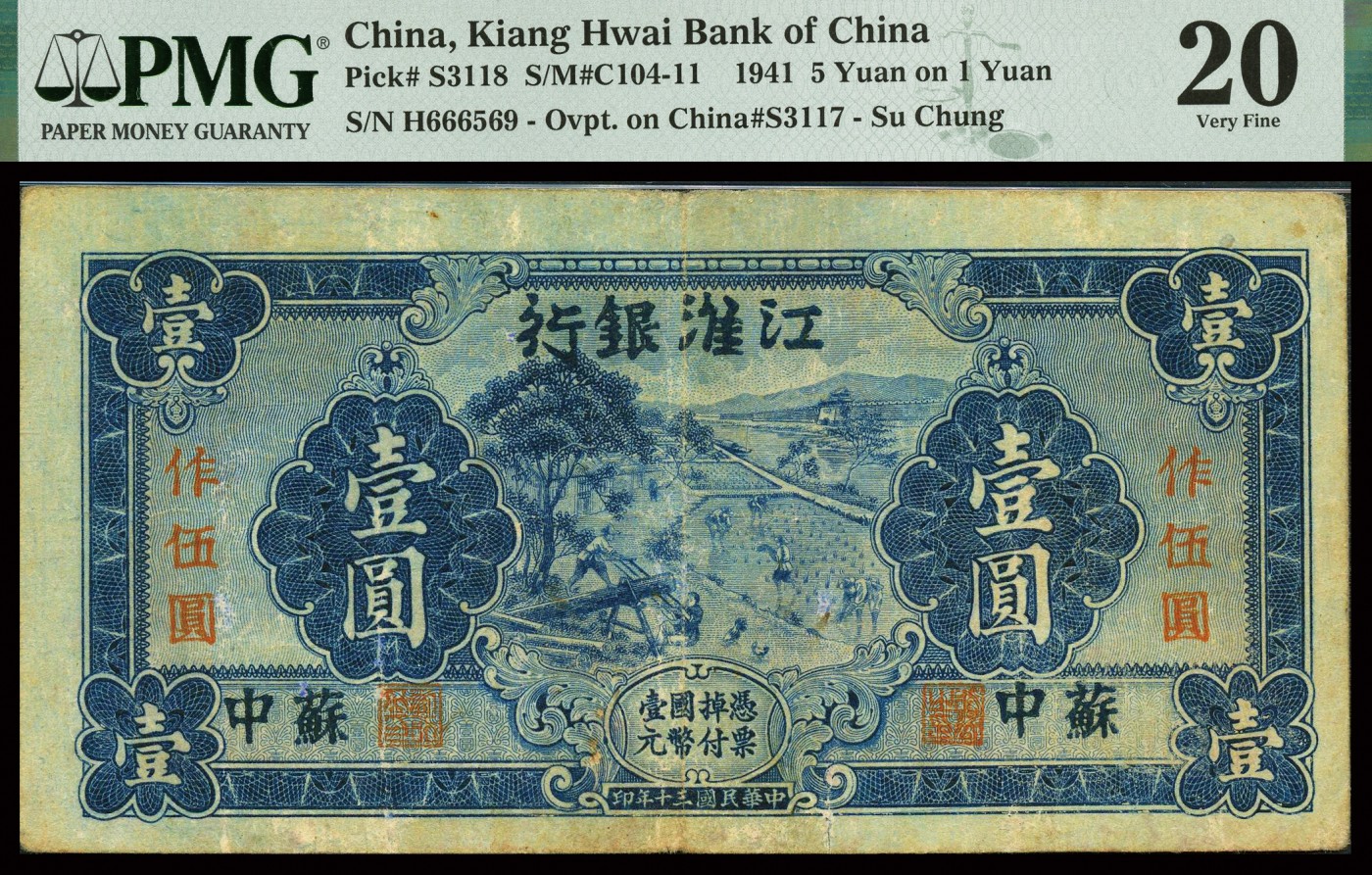 恩福第2023年秋季拍卖 民国三十年（1941年），江淮银行蓝色劳作图壹圆改作抗币伍圆，苏中地名，少见品种，PMG 20Minor Repair，Splits，Paper Pull。