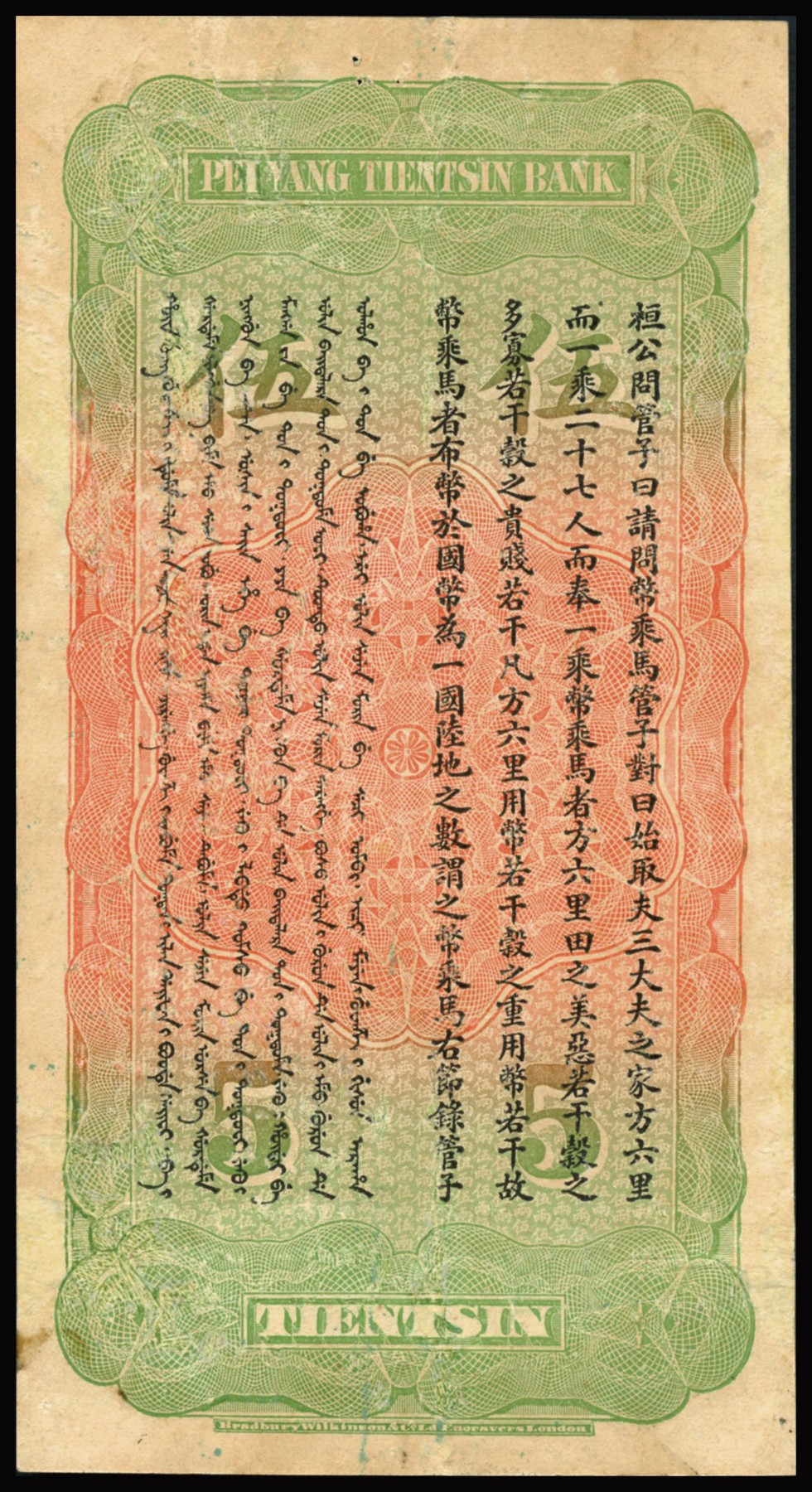 恩福第2023年秋季拍卖 北洋天津银号库平足银伍两，上印有李鸿章像，热门清钞品种，资深行家前辈出品，八五成新有修。