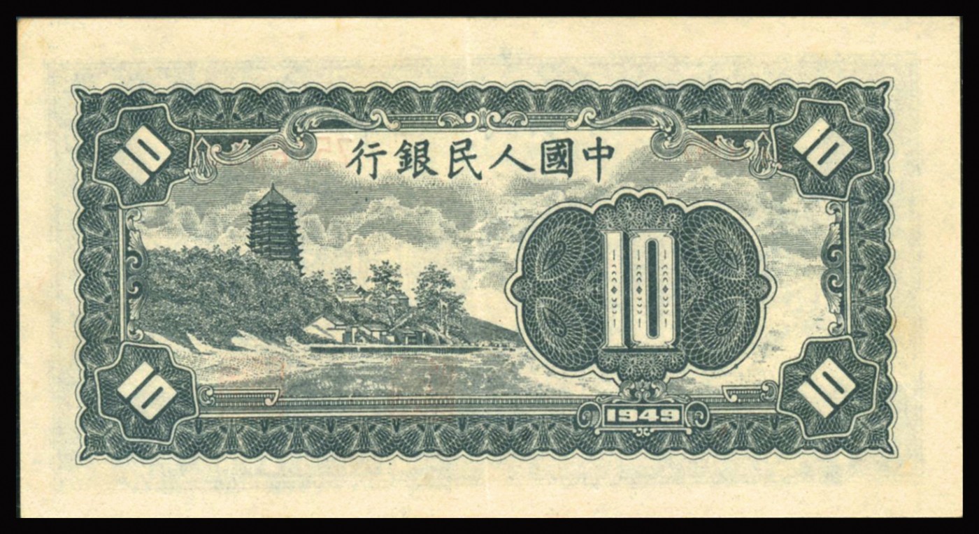 恩福第2023年秋季拍卖 第一版人民币1949年工农拾圆，纸张干净，凹凸感明显，少有一版原装纸，PMG 55。