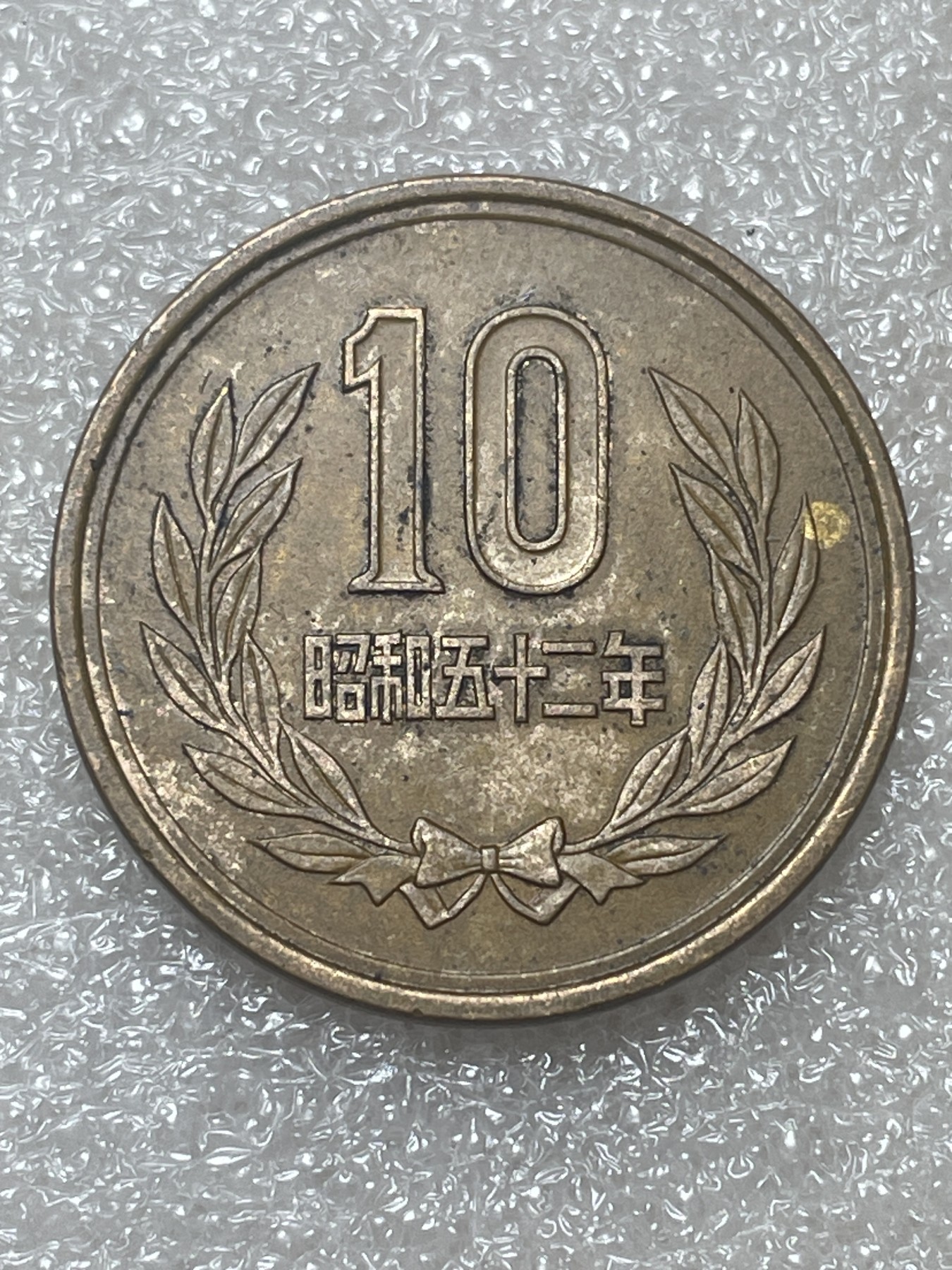 神仙姐姐散币专场第五期（无佣金，预留三期自动发出 昭和52年凤凰堂十円