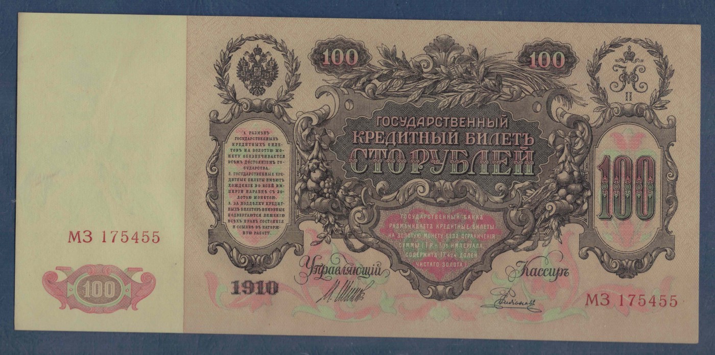 俄罗斯100卢布 1910年(1912年至1917年) P-13b 签名少 数三 55双尾 欧洲纸币 实物图 UNC
