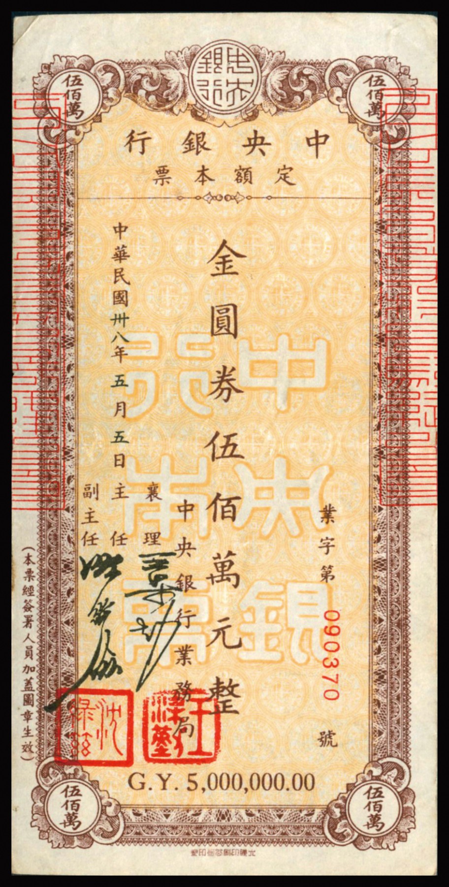 恩福第2023年秋季拍卖 民国三十八年（1949年），中央银行业务局定额本票一组五枚：详分中央银行本票金圆券伍万圆3枚、民国卅八年（1949年）中央银行定额本票（业务局）金圆券伍拾万元、金圆券伍佰万元各一枚，整体近八五成新，且签名盖章均不同，是研究金圆券、通货膨胀的历史见证。
