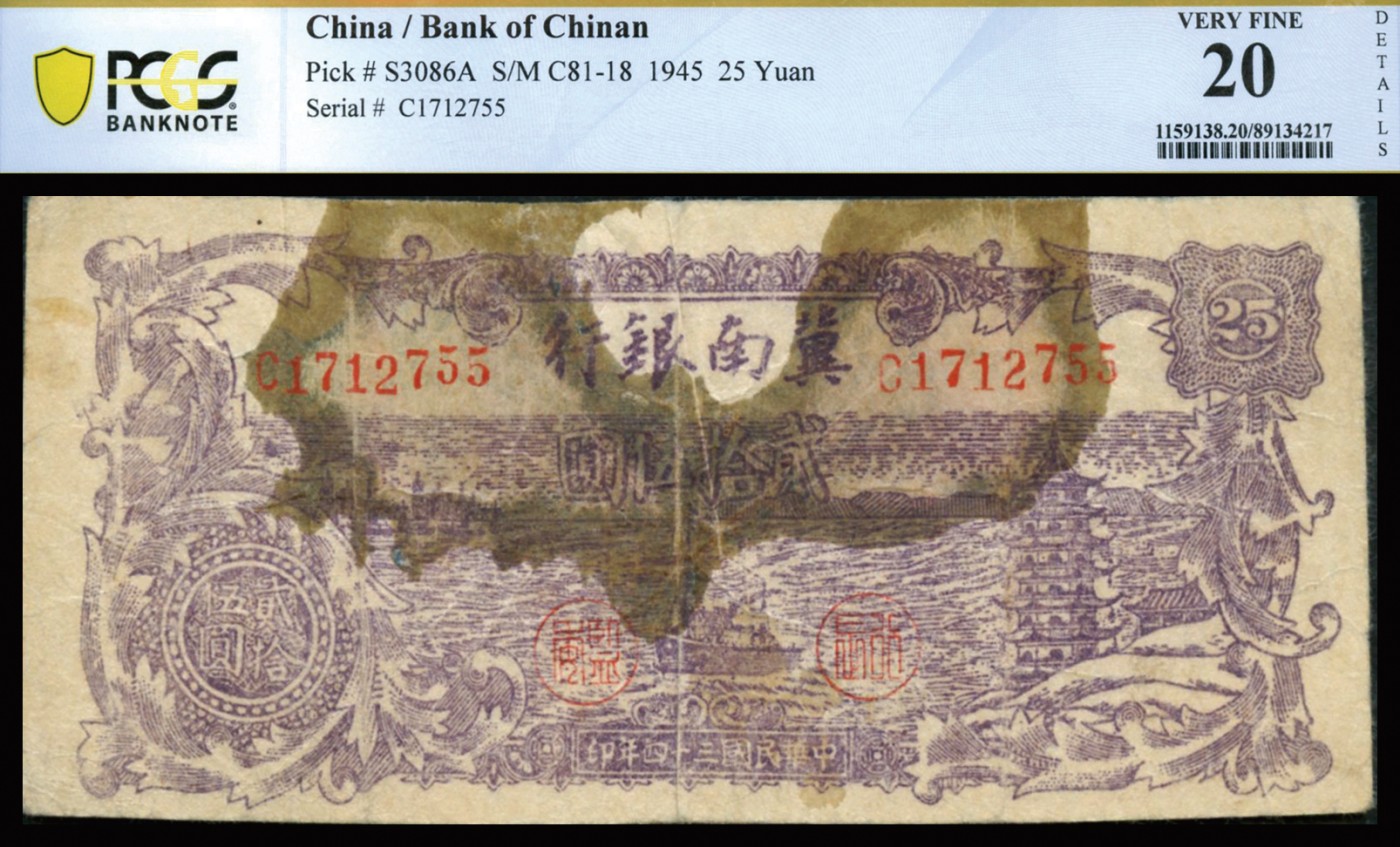 恩福第2023年秋季拍卖 民国三十四年（1945年），冀南银行紫色轮船贰拾伍圆，少见品种其面额奇特，PCGS 20Minor Repairs AdhesIverson Residue，唯一冠军分。