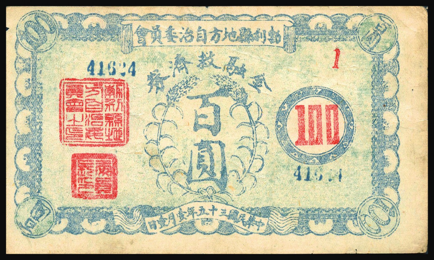 恩福第2023年秋季拍卖 民国三十五年（1946年），勃利县地方自治委员会金融救济券壹百圆，背印发行告白，资深行家前辈出品，原票近八二成新。