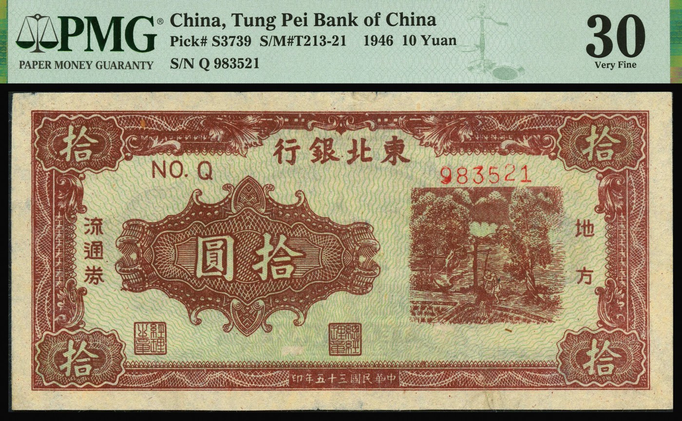 恩福第2023年秋季拍卖 民国三十五年（1946年），东北银行地方流通券绿色底咖啡色打水浇地图拾圆，PMG 30。