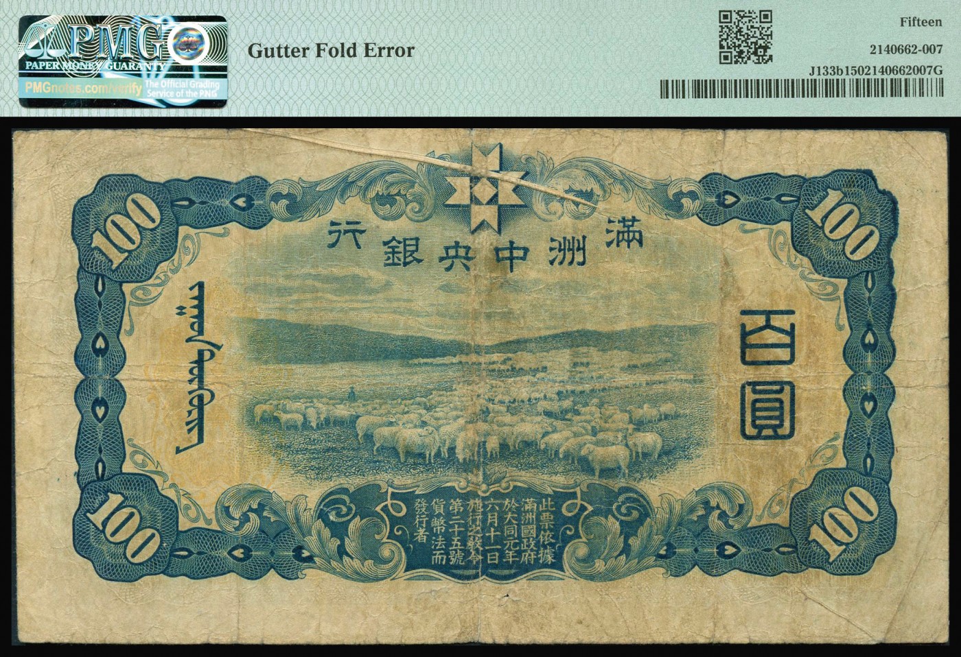 恩福第2023年秋季拍卖 1944年，满洲中央银行丙号券壹百圆，背印羊群图，背面上方折白错币，带有“Gutter Fold Error”错版认证，自然流通，主图无损，颇有低评之嫌，为资深藏家前辈出品PMG 15。