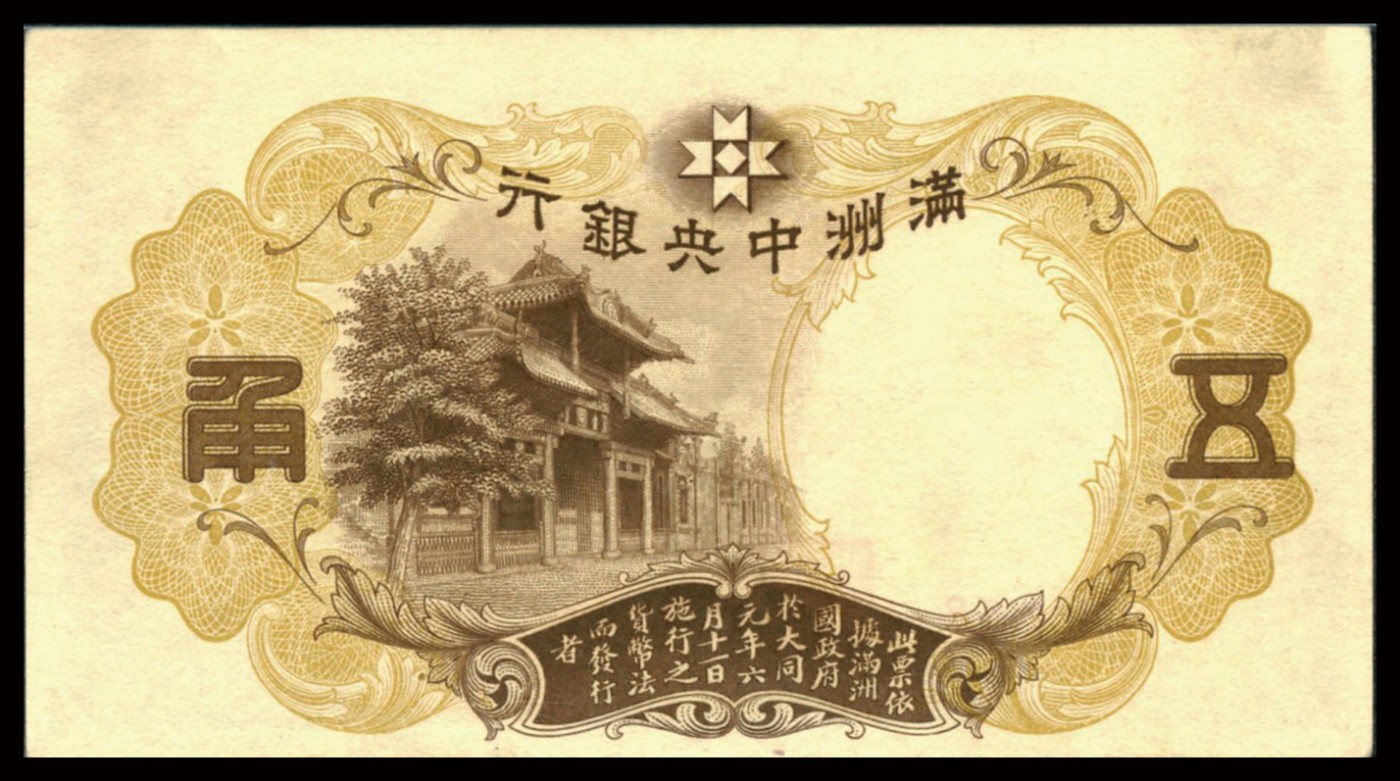 恩福第2023年秋季拍卖 1935年，满洲中央银行五角棕色财神像，较少见，PMG 50。