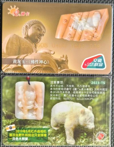 福建  厦门e卡通  佛性禅心（黄龙玉） - 福建  厦门e卡通  佛性禅心（黄龙玉）