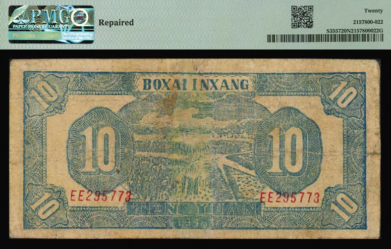 恩福第2023年秋季拍卖 民国三十二年（1943年），北海银行紫色耕作图拾圆，胶东地名英文字轨，背面蓝色耕作图，内有大英文水印，少见品种PMG 20NET Repaired。