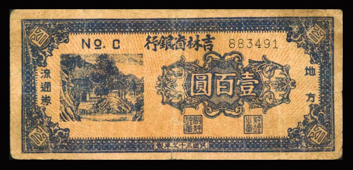 恩福第2023年秋季拍卖 民国三十五年（1946年），吉林省银行地方流通券壹百圆，七五成新。