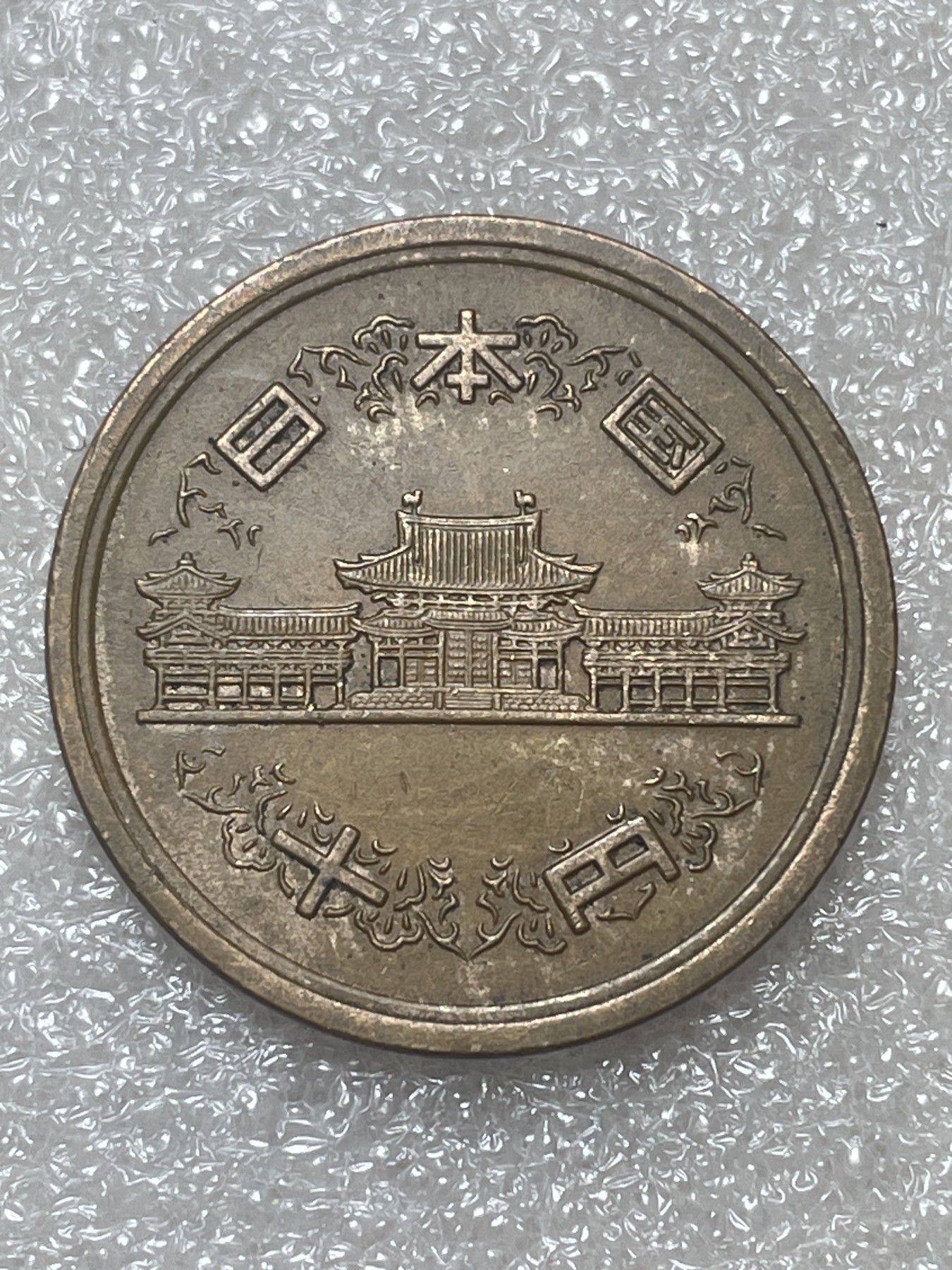 神仙姐姐散币专场第五期（无佣金，预留三期自动发出 昭和52年凤凰堂十円