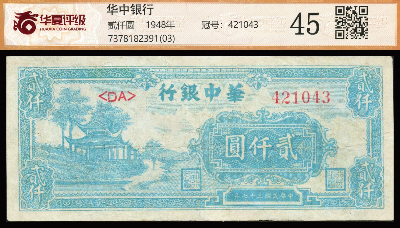 恩福第2023年秋季拍卖 民国三十七年（1948年）华中银行绿色凉亭图贰仟圆，较少见品种。华夏评级 45。