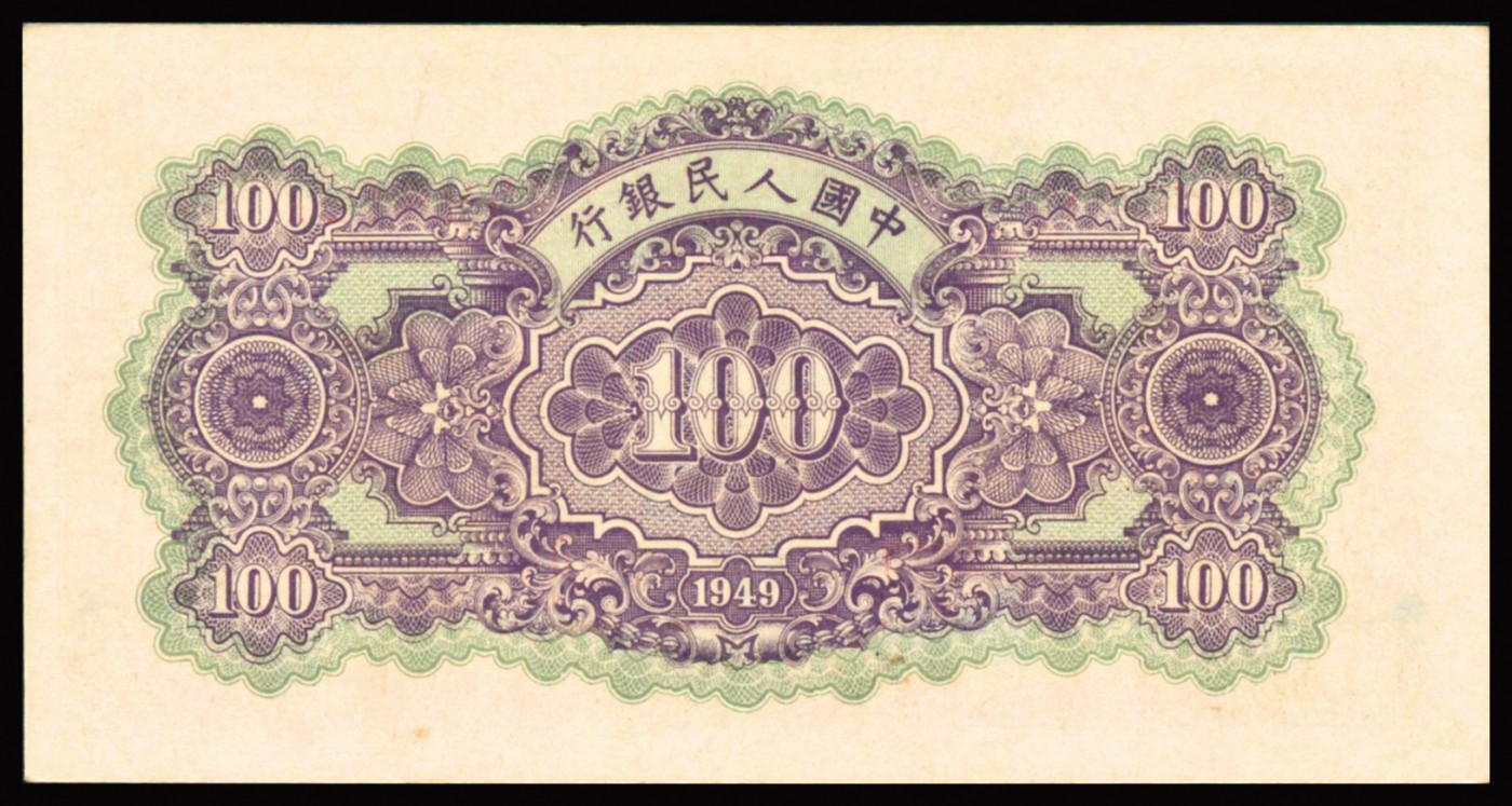 恩福第2023年秋季拍卖 第一版人民币1949年蓝北海壹佰圆，水印压花深厚，色彩极其艳丽，藏家原纸评级稀品，PMG 55EPQ。