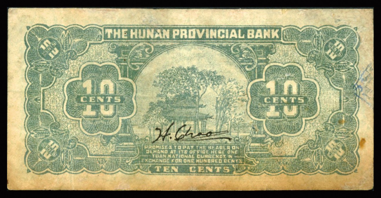 恩福第2023年秋季拍卖 民国十九年（1930年），湖南省银行湘鄂版绿色壹角，雕刻板印制，上印银行大楼，为该行之第一套辅币券，稀见品种，藏家出品，原票八五成新