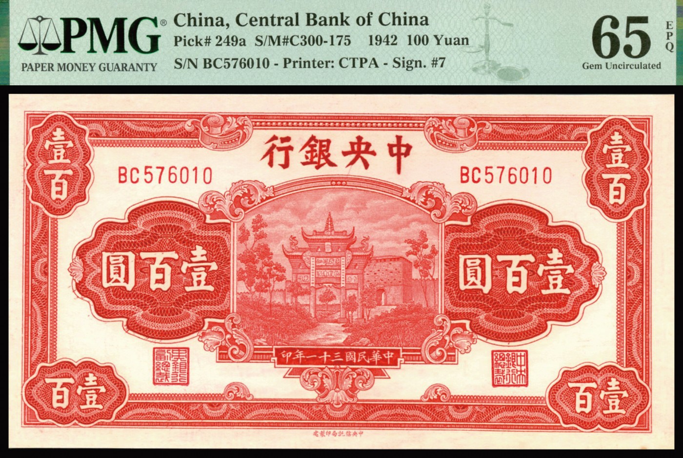 恩福第2023年秋季拍卖 民国三十一年（1942年），中央银行，壹佰圆，法币券，信托版，红牌坊一件，PMG65EPQ。