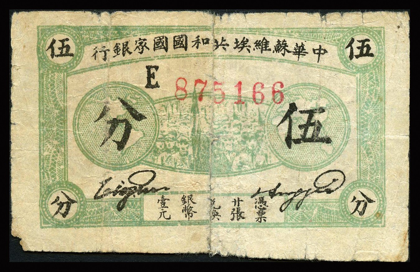 恩福第2023年秋季拍卖 民国纸币一组两枚。详分：民国二十九年（1940年），光华商店代价券伍角；1932年，中华苏维埃共和国国家银行伍分，E字轨；近七成新有修。