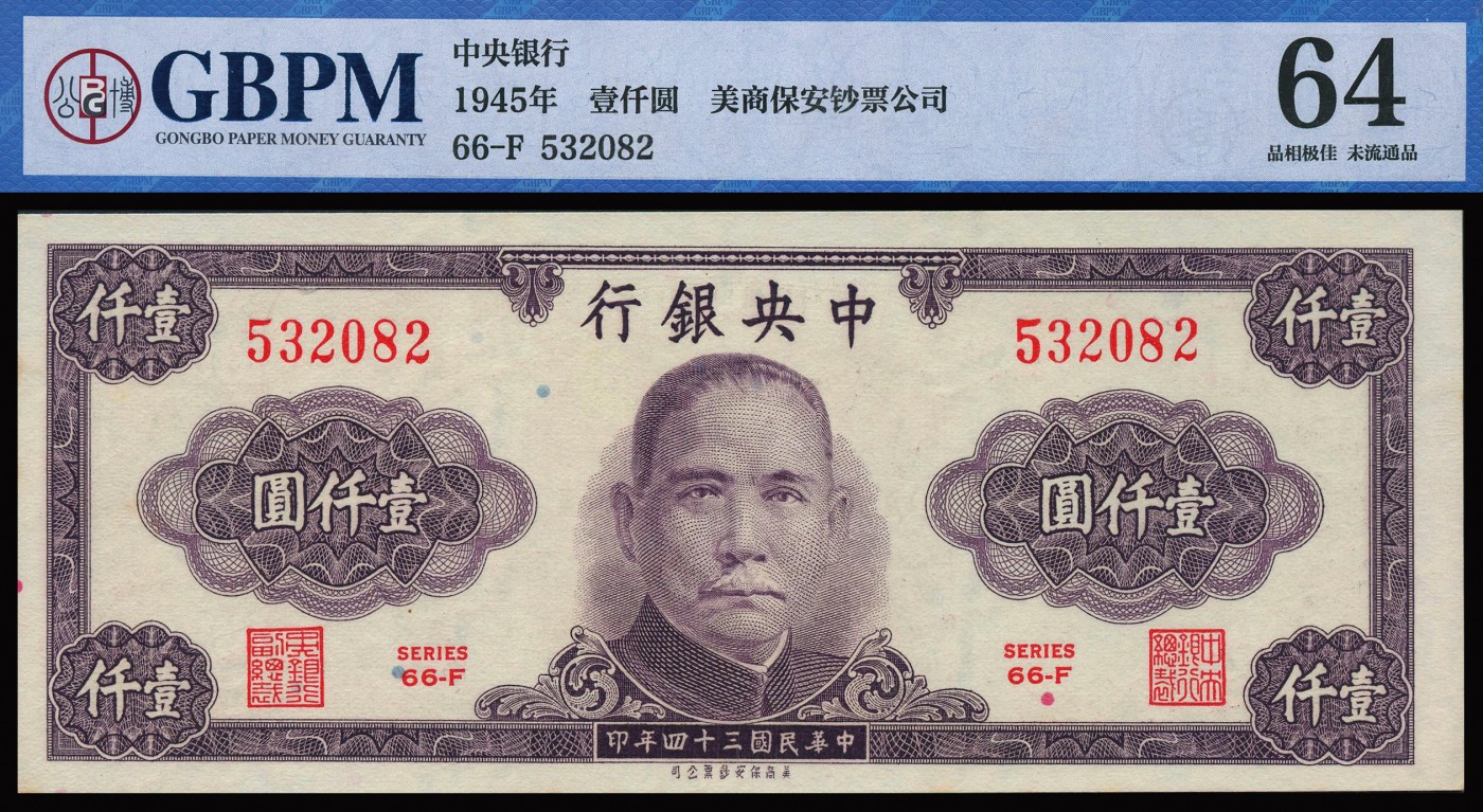 恩福第2023年秋季拍卖 民国时期，纸钞一组九枚，详分：民国三十四年（1945年）中央银行美商保安版壹仟圆5连号；民国三十年（1941年）中国农民银行德纳罗版壹圆，双字轨小号码版4张，都为未流通全新品，GBPM 62-64 。