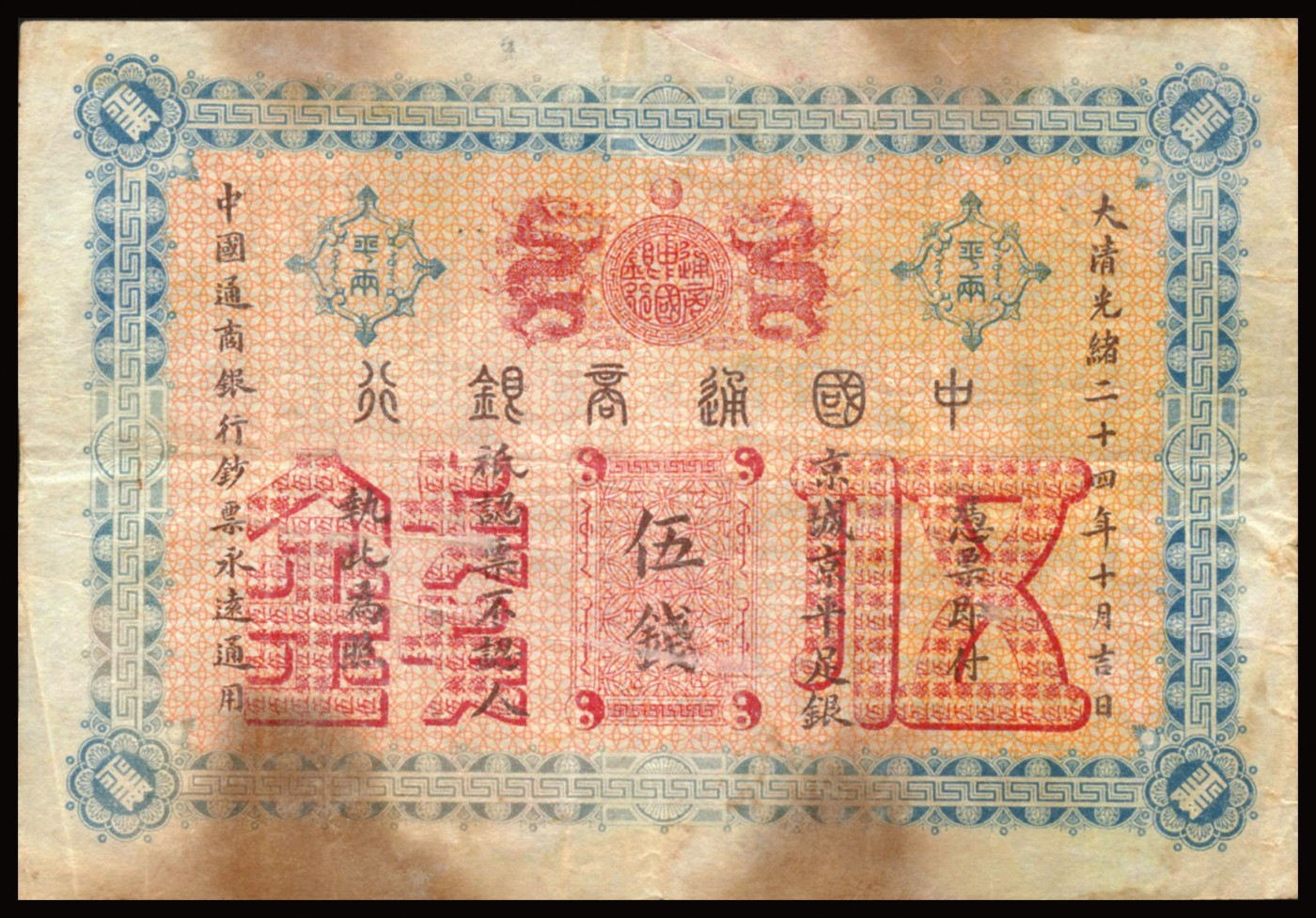 恩福第2023年秋季拍卖 大清光绪二十四年（1898年），中国通商银行京城京平足银伍钱，京城地名，较少见自然流通好品无缺损有黄。