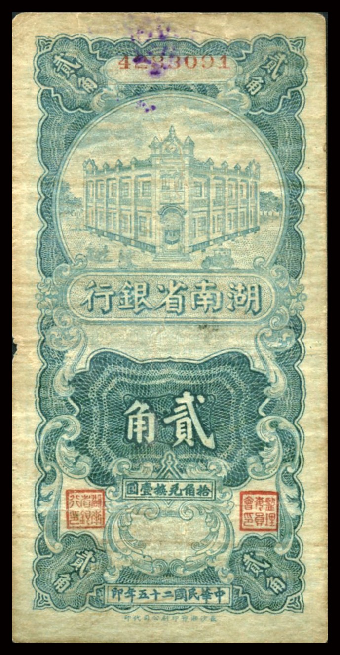 恩福第2023年秋季拍卖 民国二十五年（1936年），湖南省银行湘鄂版竖式贰角，上印银行大楼，少见品种，近八二成新。，