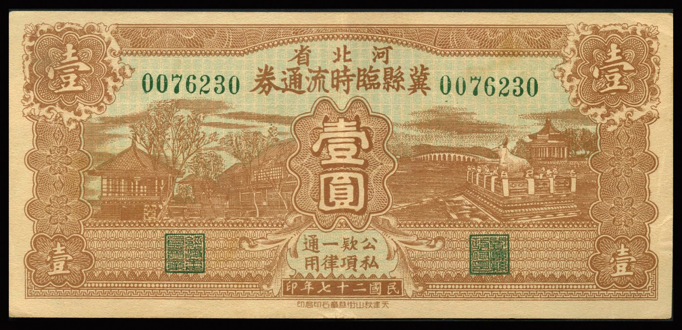 恩福第2023年秋季拍卖 民国时期，纸币一组四枚，详分：民国二十七年（1938年）河北省冀县临时流通券壹圆；民国二十一年（1932年）福建明兴汇兑局壹圆；民国十四年（1925年）黑龙江广信公司叁拾吊；民国十八年（1929年），东三省官银号拾圆；七二至八二成新。