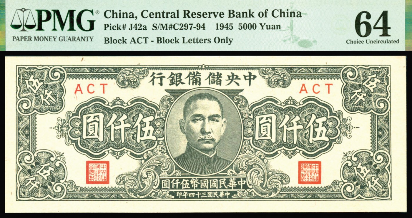 恩福第2023年秋季拍卖 民国三十四年（1945年），中央储备银行，窄版伍仟圆，PMG 64。