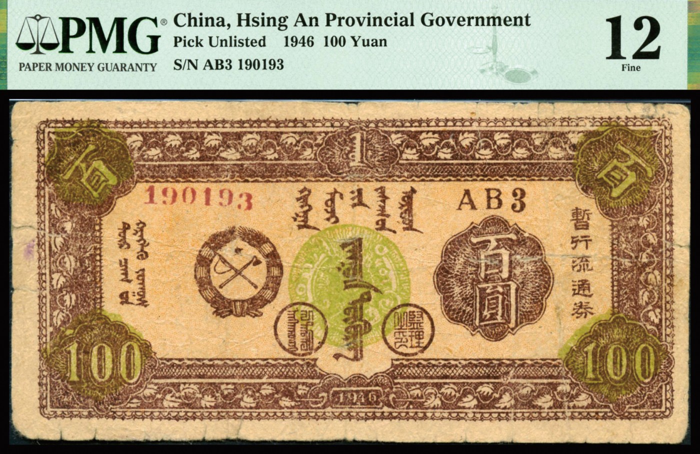 恩福第2023年秋季拍卖 民国三十五年（1946年），兴安省政府暂行流通券棕色蒙徽图壹百圆，红色号码版，属中国革命根据地之罕见品种，自然流通无大缺损如此品相，已属不可多得，资深藏家前辈之秘藏，PMG 12 Tape Repairs，Splits，Ink。