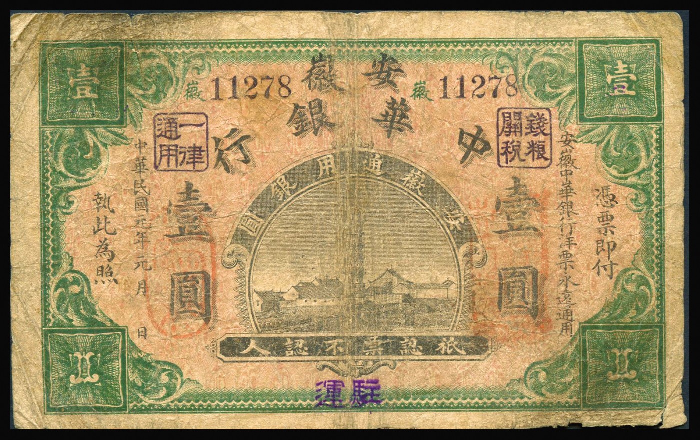 恩福第2023年秋季拍卖 民国元年（1912年），安徽中华银行壹圆，加盖“驻运”地名，此种地名券极其少见，属资深藏家前辈出品，原票六五成新。按：“驻运”即现安徽省马鞍山市含山县千年古镇运漕镇，始建于东晋，因长满芦苇蒿草，又有“蓼花洲”之称。八百里巢湖通过裕溪河与长江相连，而运漕镇恰在两湖（巢湖、芜湖）之间的河之北岸，得天独厚的地理位置让运漕镇繁盛一时。明代运漕镇为“十二圩盐引岸”，即食盐专营口岸，建盐仓，声名随之鹊起。其次