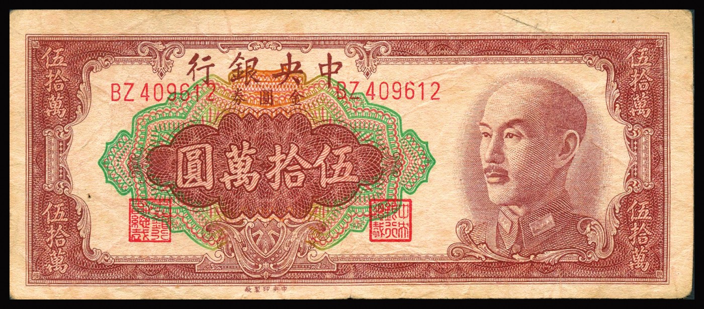 恩福第2023年秋季拍卖 1949年,中央银行金圆券一组五枚，含书局版壹仟圆一枚、书局版拾万圆二枚，中央版伍拾万圆一枚、中央特约二厂版伍拾万圆一枚，八成-近九成新。
