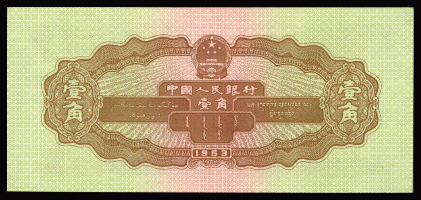 恩福第2023年秋季拍卖 第二版人民币1953年拖拉机壹角，PMG 66EPQ。