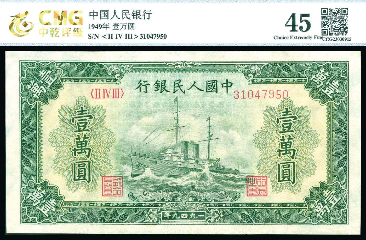 恩福第2023年秋季拍卖 第一版人民币1949 年军舰图壹万圆，满版菱花水印，CMG 45。