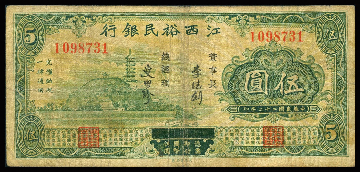 恩福第2023年秋季拍卖 民国时期，纸币一组三枚，详分：民国五年（1917年）江西银行兑换券伍圆、拾圆，民国二十二年（1933年）江西裕民银行伍圆，近八成新小修。