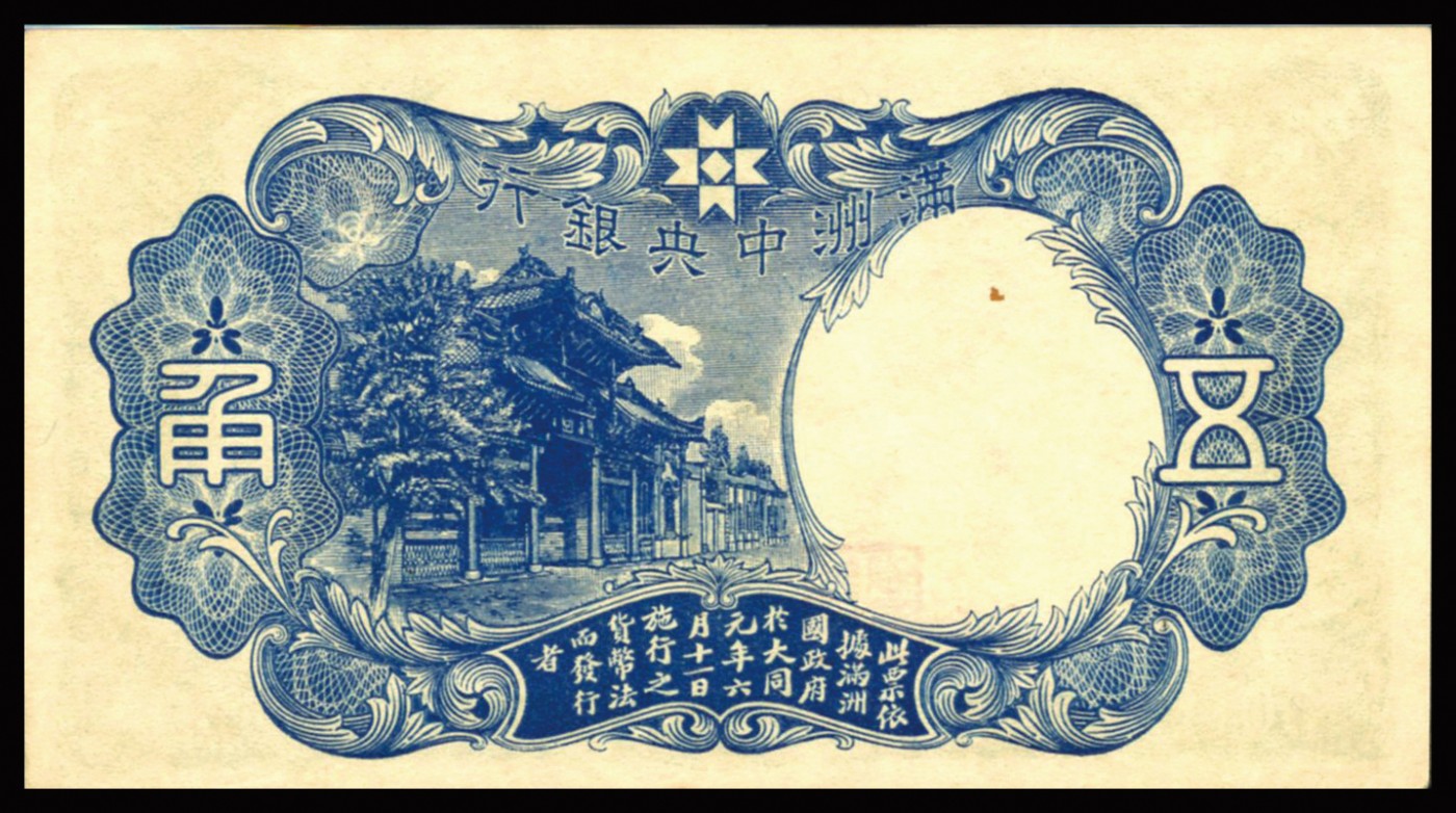 恩福第2023年秋季拍卖 1941年，满洲中央银行财神像五角，短号124，热门品种，PMG 64 EPQ。
