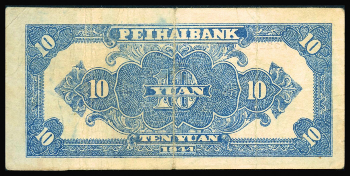 恩福第2023年秋季拍卖 民国三十三年（1944年），北海银行房屋图拾圆，山东地名，八成新。