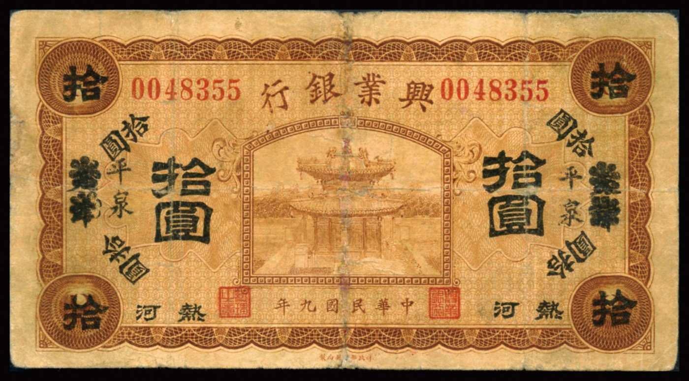 恩福第2023年秋季拍卖 民国九年（1920年），兴业银行纸币，一组三枚，详分：兴业银行，均由“天津改平泉”地名，壹圆、伍圆、拾圆、整体近七二成新。