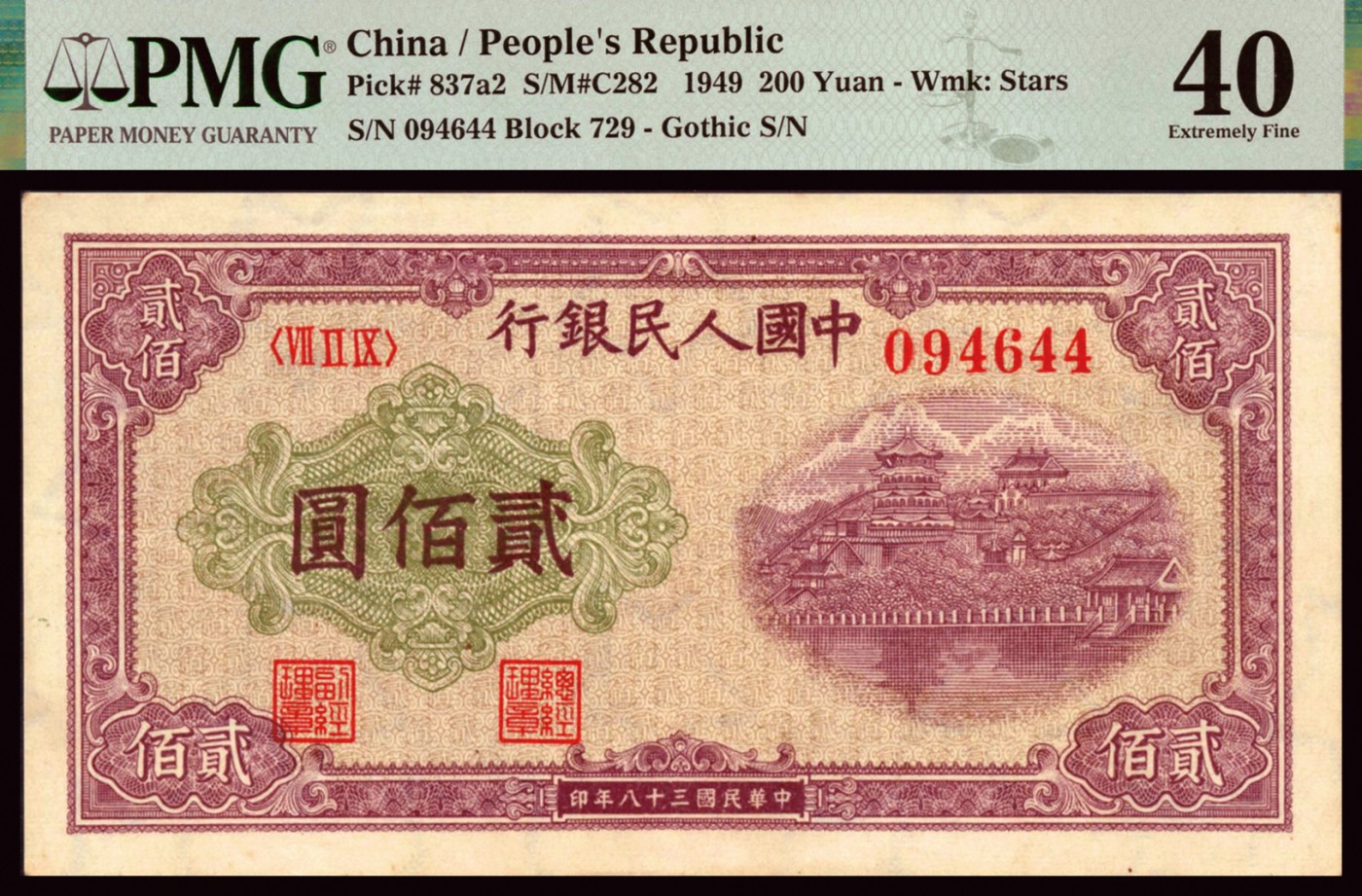 恩福第2023年秋季拍卖 第一版人民币1949年排云殿贰佰圆星水印，轻微流通但透光水印清晰饱满，未见任何黑线，无缺无污之原纸稀品，颇有低评之嫌，PMG 40。