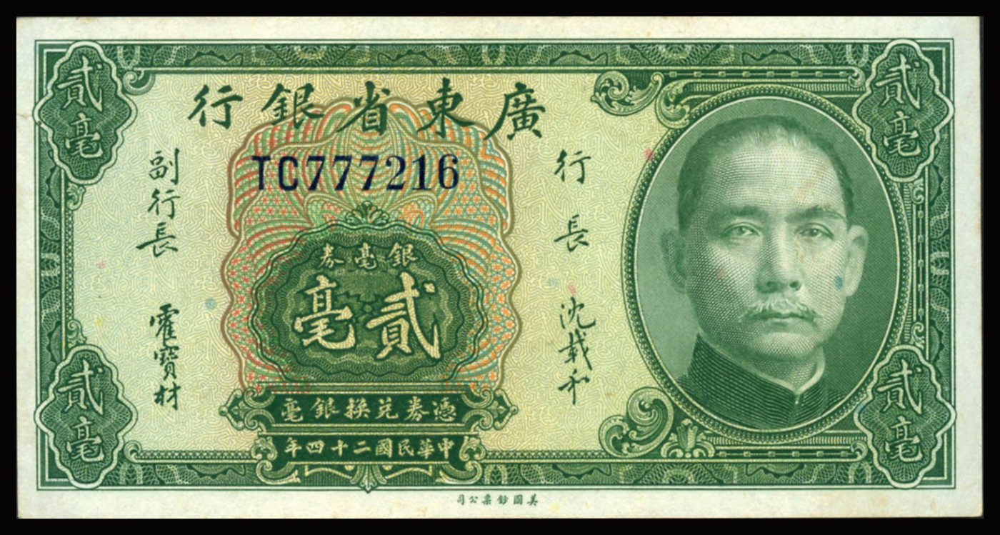 恩福第2023年秋季拍卖 民国二十四年（1935年），广东省银行美钞版银毫券，一组五枚。详分：壹毫三枚，贰毫、伍毫各一枚。七八成新至九八成新。