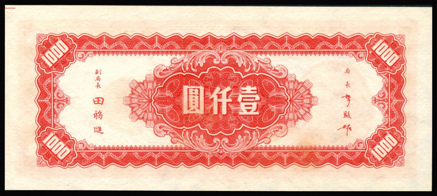 恩福第2023年秋季拍卖 民国三十四年（1945年），中央银行上海厂壹仟圆，PMG 64EPQ。